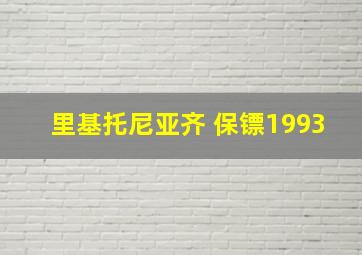 里基托尼亚齐 保镖1993